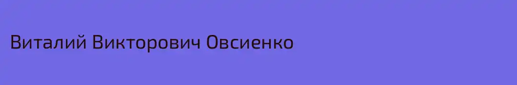 Виталий Викторович Овсиенко